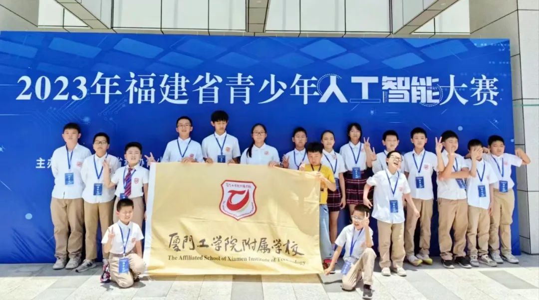 廈門工學院附屬學校:喜報頻傳,實力獲獎!廈工附校學子三項省級科創賽事喜獲多個獎項