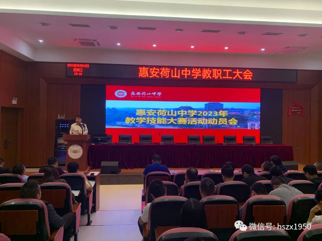 惠安荷山中學(xué):以賽促教展風(fēng)采 同臺競技共提升——惠安荷山中學(xué)舉行2023年教師教學(xué)技能大賽