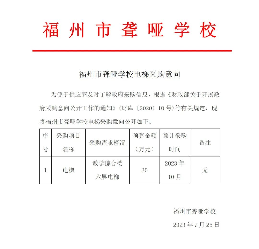 <a href=http://www.tjsxht.com/school-416/ target=_blank class=infotextkey>福州市聾啞學校</a>電梯采購意向