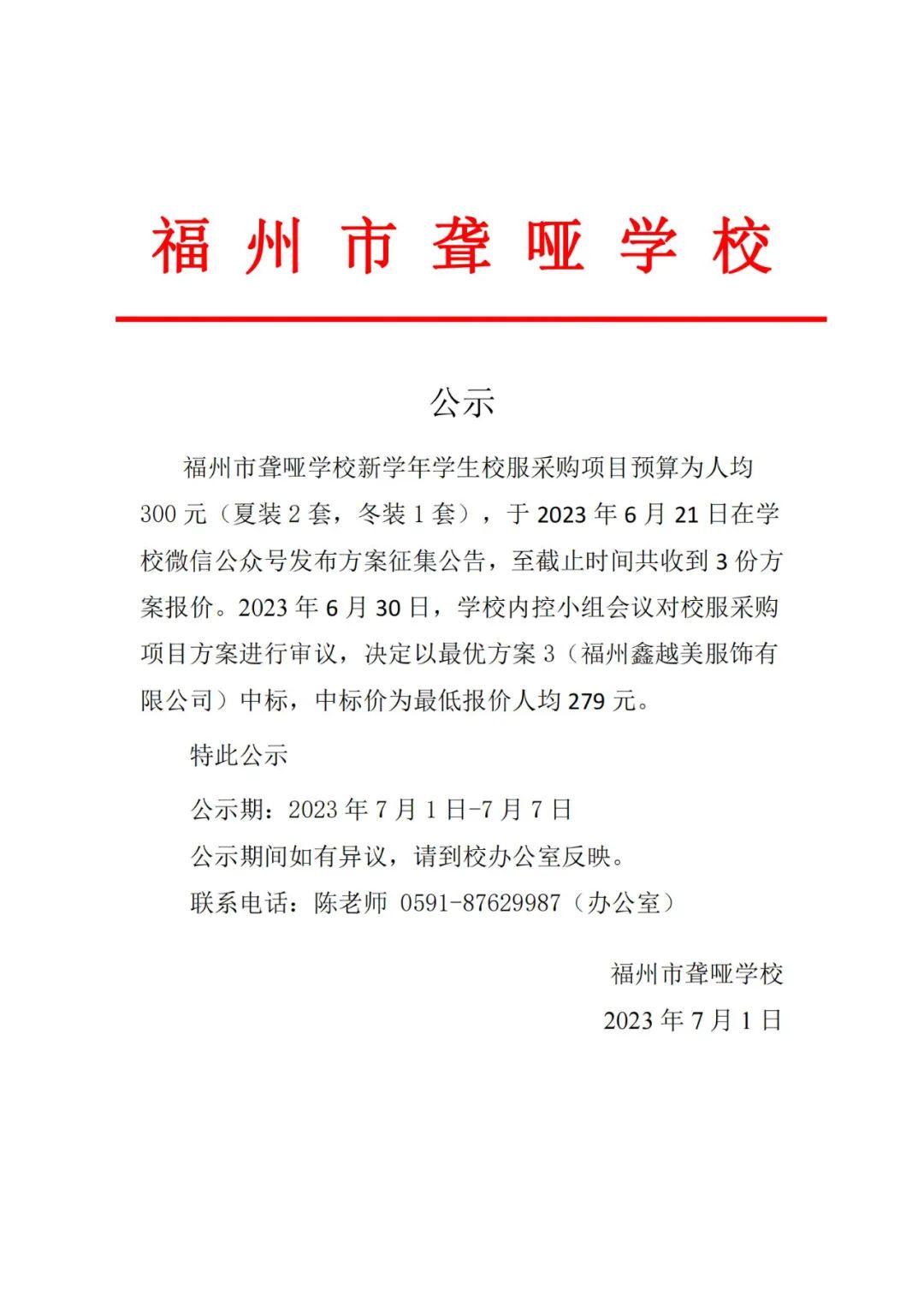<a href=http://www.tjsxht.com/school-416/ target=_blank class=infotextkey>福州市聾啞學校</a>關于校服采購項目中標結果公示