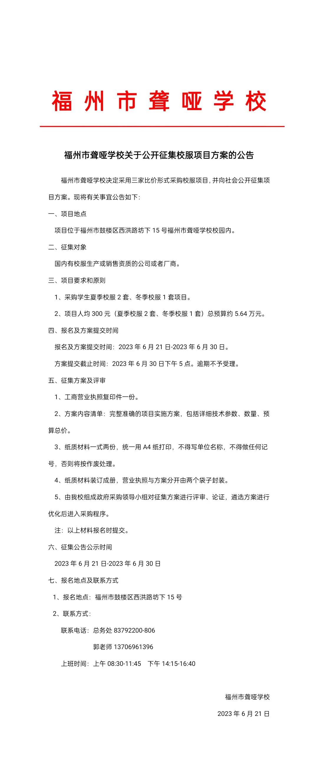<a href=http://www.tjsxht.com/school-416/ target=_blank class=infotextkey>福州市聾啞學校</a>關于公開征集校服項目方案的公告