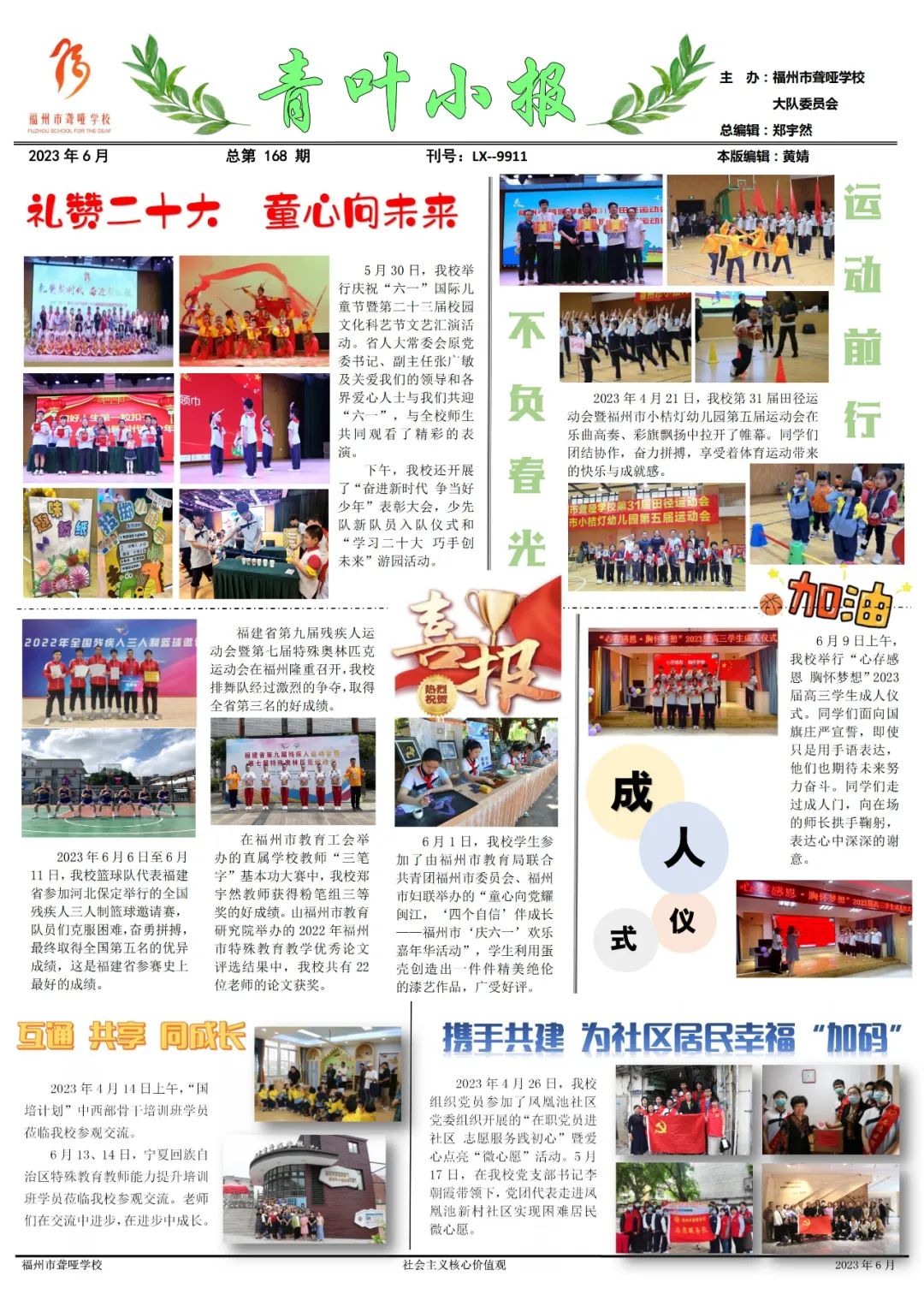 <a href=http://www.tjsxht.com/school-416/ target=_blank class=infotextkey>福州市聾啞學校</a>|青葉小報(總第168期)
