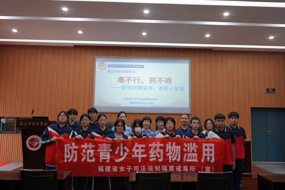 禁毒宣傳進(jìn)校園 護(hù)航青春不“毒”行——<a href=http://www.tjsxht.com/school-369/ target=_blank class=infotextkey>福建省郵電學(xué)校</a>開(kāi)展禁毒宣傳專題講座