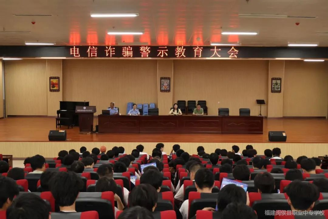 閩侯職專開展電信詐騙警示教育大會