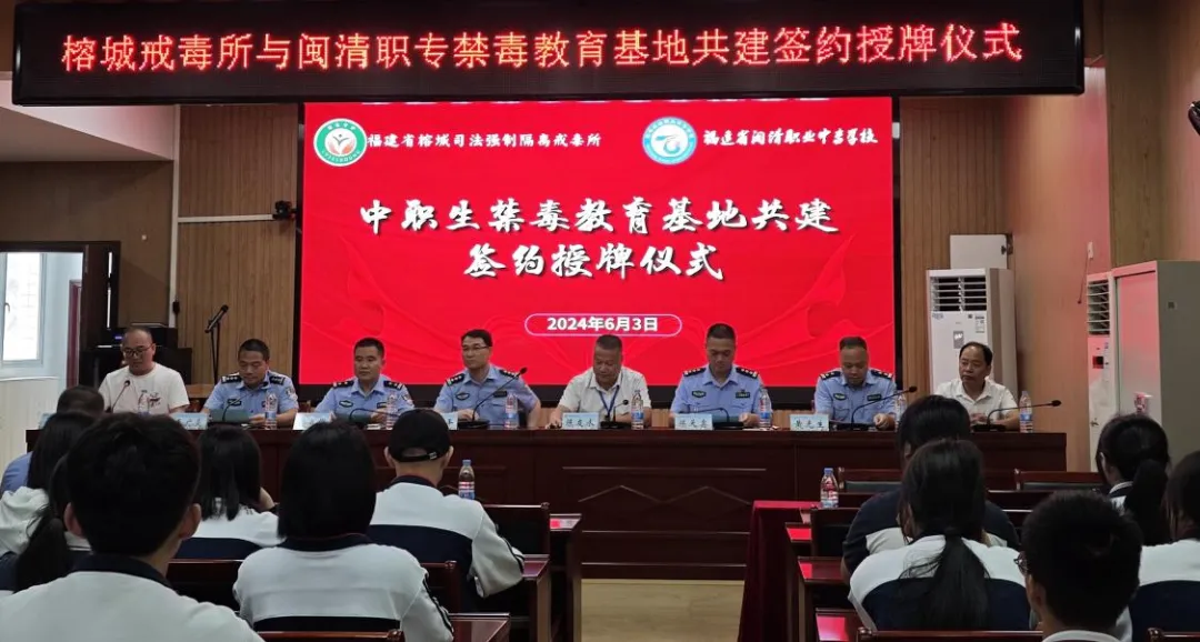閩清職專與榕城戒毒所禁毒教育基地共建簽約授牌儀式