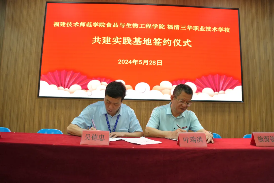 福建技術師范學院食品與生物工程學院與福清三華職業技術學校舉行共建實踐基地簽約授牌儀式