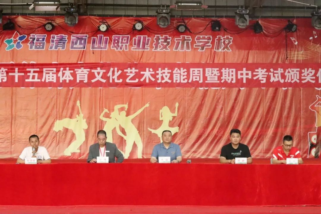 西山職校第十五屆體育文化藝術技能周暨期中考試頒獎儀式