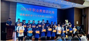 2024年職業(yè)教育活動(dòng)周閉幕式暨霞浦職業(yè)中專學(xué)校第16屆技能節(jié)頒獎(jiǎng)儀式