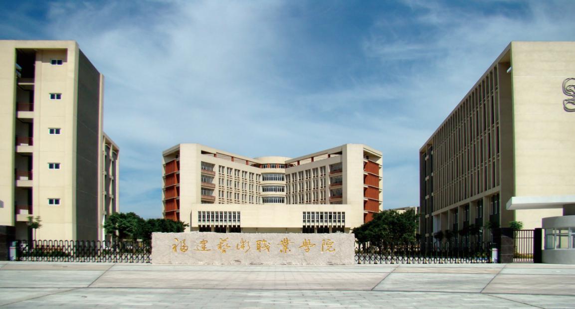 福建藝術職業學院2021年多少分數能上
