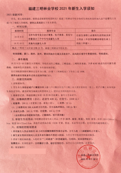 福建三明林業學校入學須知