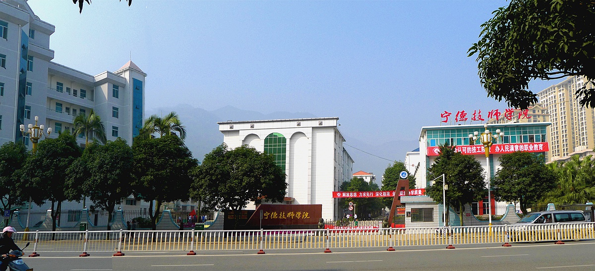 福建省寧德技師學院