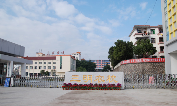 三明農校