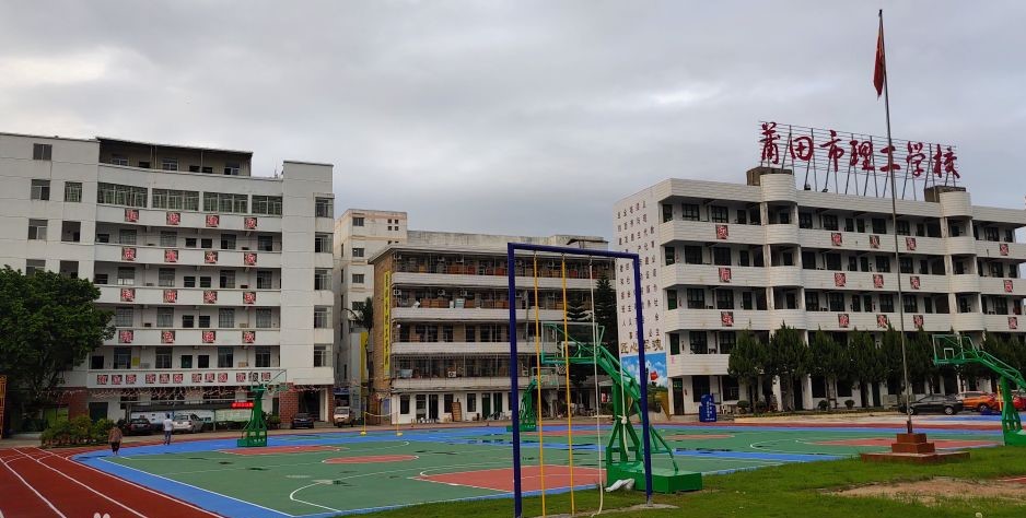 莆田市理工技術學校