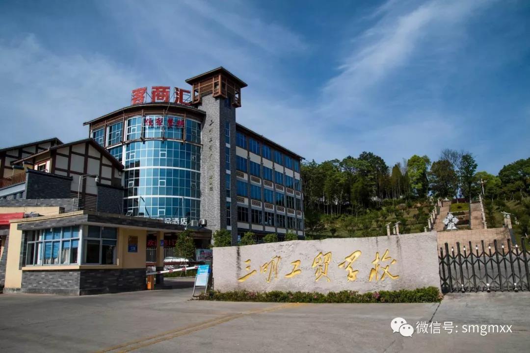 三明工貿學校