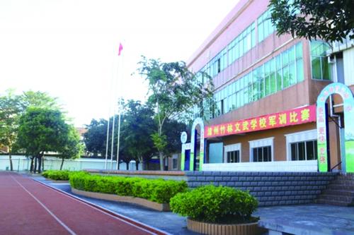 竹林中等體育運動學校