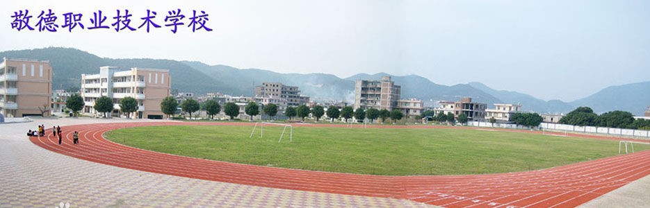 <a href=http://www.tjsxht.com/school-453/ target=_blank class=infotextkey>泉州敬德職業(yè)技術(shù)學(xué)校</a>2021年多少分?jǐn)?shù)能上