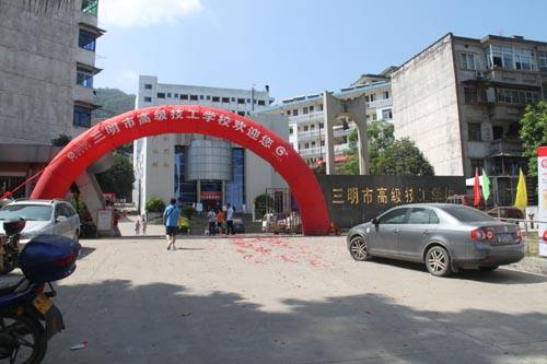 三明市高級技工學校