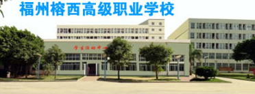 <a href=http://www.tjsxht.com/school-414/ target=_blank class=infotextkey>福州榕西高級(jí)職業(yè)學(xué)校</a>