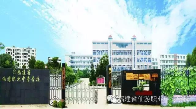 福建省仙游職業中專學校