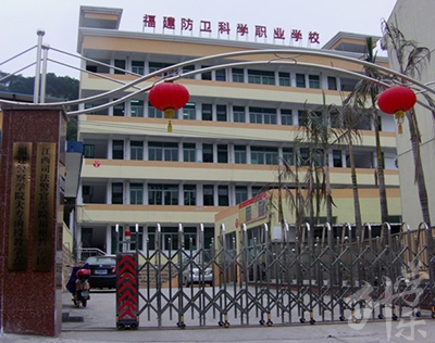 <a href=http://www.tjsxht.com/school-443/ target=_blank class=infotextkey>福建省防衛科學職業技術學校</a>