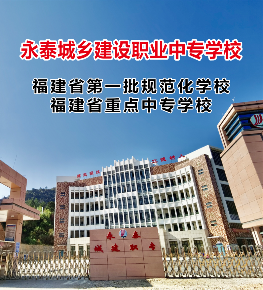 <a href=http://www.tjsxht.com/school-476/ target=_blank class=infotextkey>永泰城鄉建設職業中專學校</a>