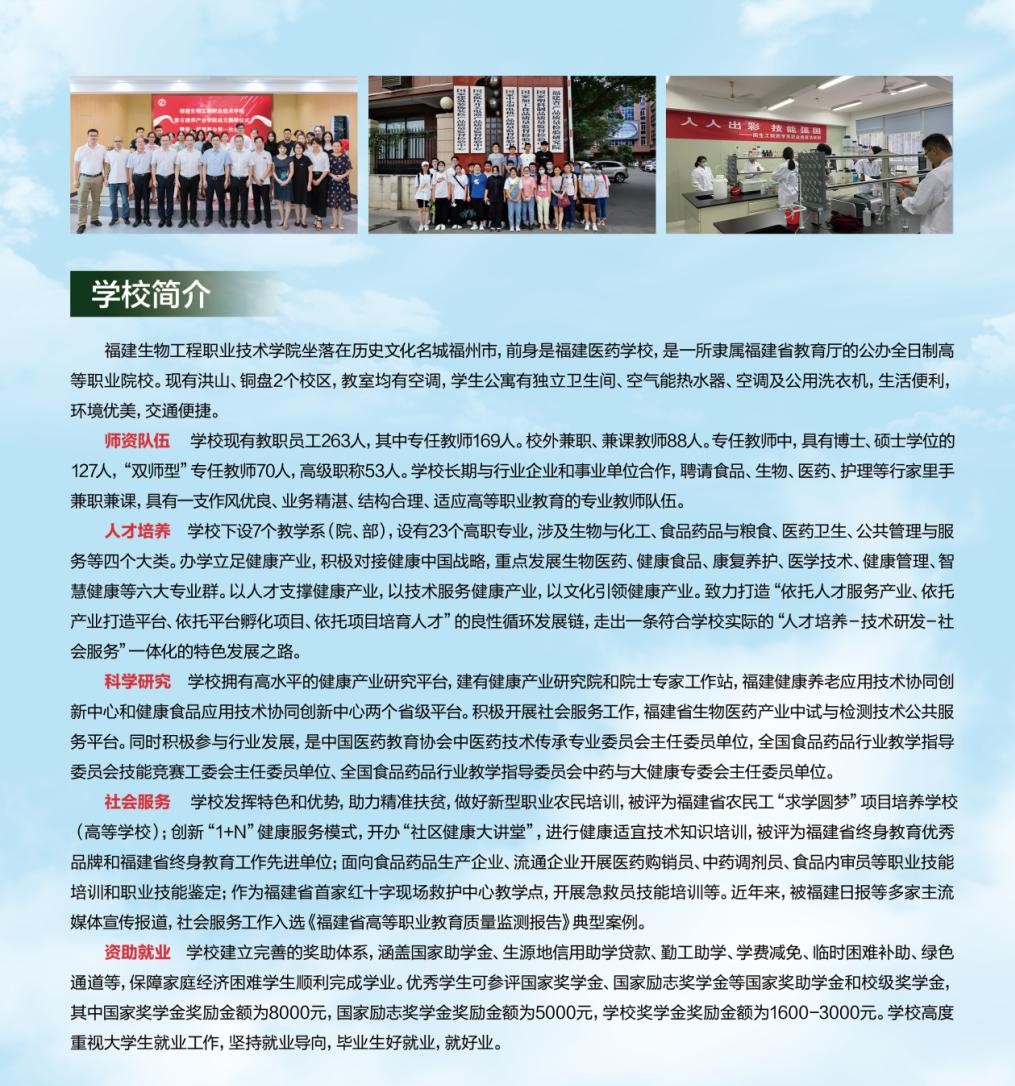 <a href=http://www.tjsxht.com/school-544/ target=_blank class=infotextkey>福建生物工程職業技術學院</a>