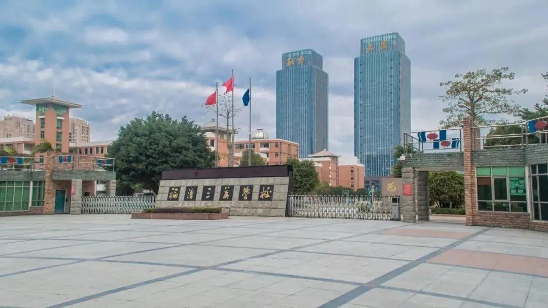 福清三華職業(yè)技術(shù)學(xué)校