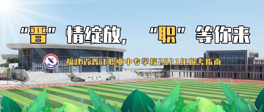 <a href=http://www.tjsxht.com/school-385/ target=_blank class=infotextkey>晉江職業中專學校</a>