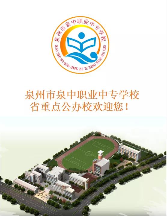 泉州市泉中職業中專學校