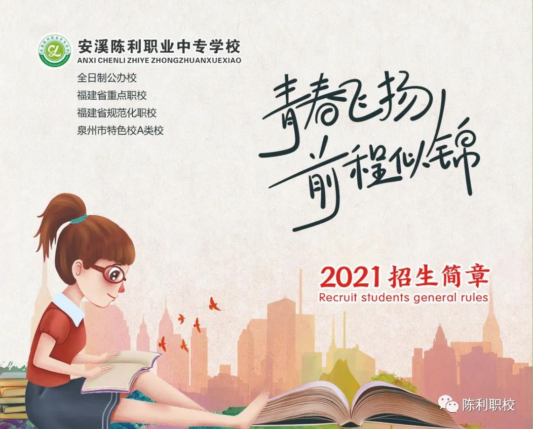 <a href=http://www.tjsxht.com/school-429/ target=_blank class=infotextkey>安溪陳利職業(yè)中專學校</a>