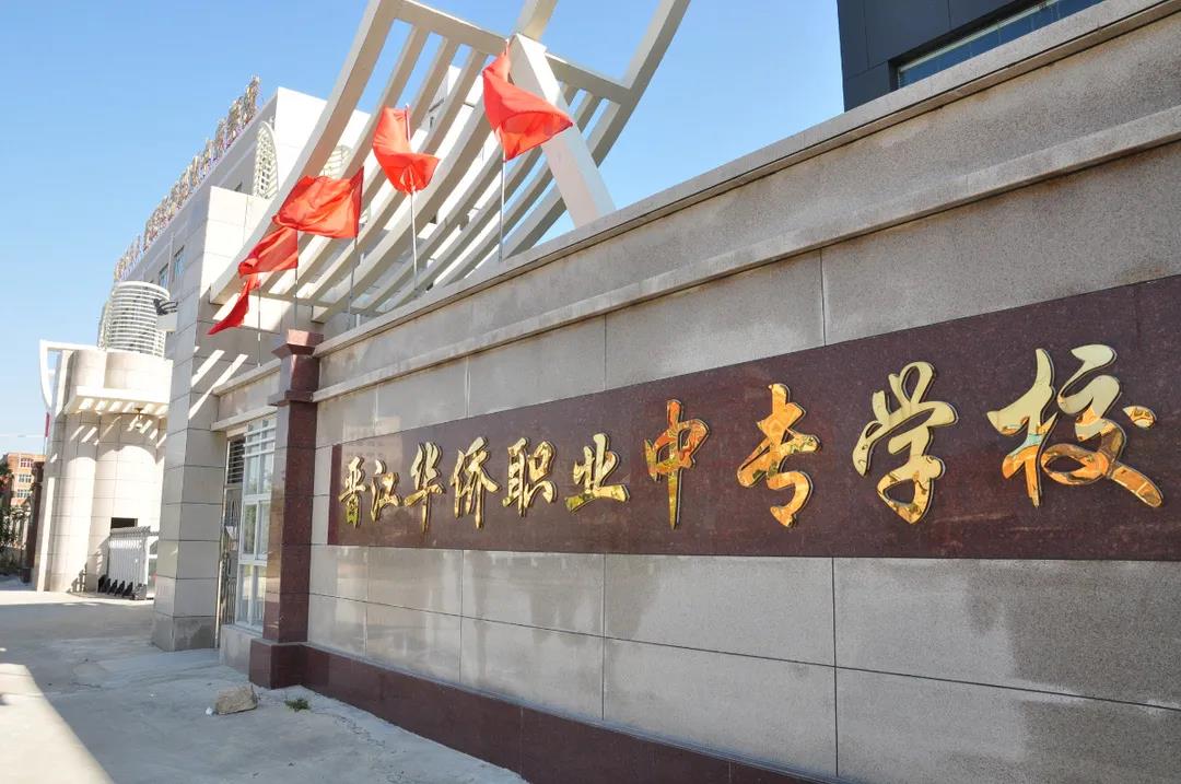 <a href=http://www.tjsxht.com/school-399/ target=_blank class=infotextkey>晉江華僑職業中專學校</a>