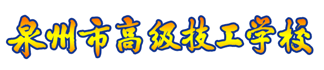 <a href=http://www.tjsxht.com/school-455/ target=_blank class=infotextkey>泉州市高級技工學校</a>