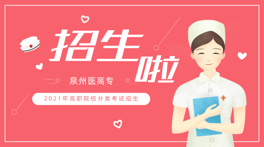 <a href=http://www.tjsxht.com/school-462/ target=_blank class=infotextkey>泉州醫學高等專科學校</a>