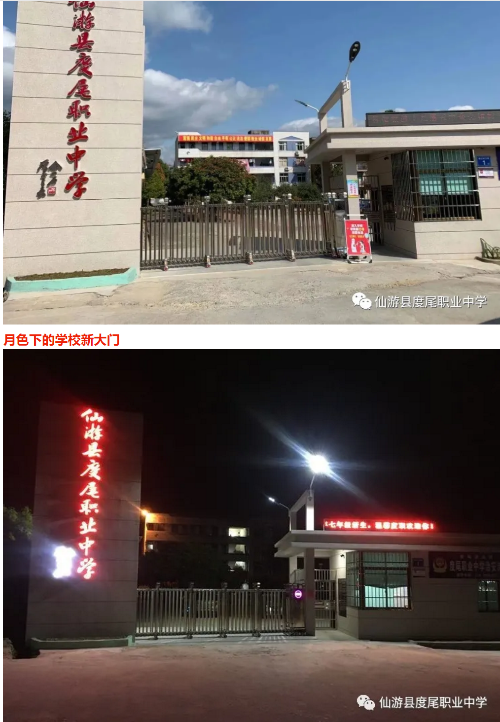 仙游度尾職業中學