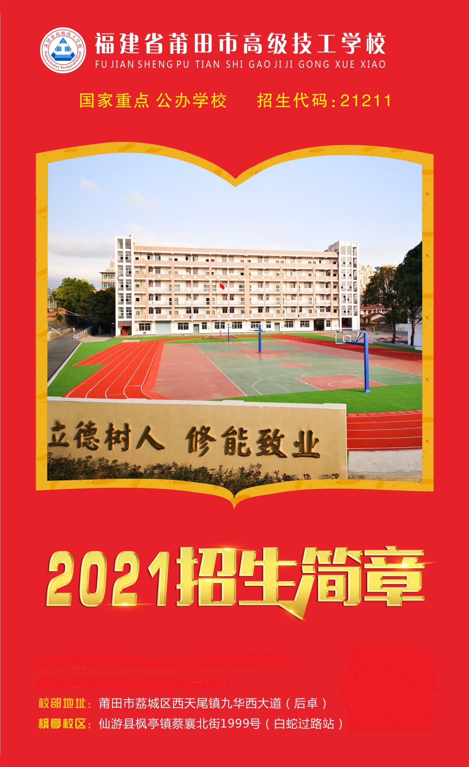 莆田市高級(jí)技工學(xué)校2021年招生簡(jiǎn)章