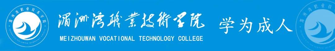 湄洲灣職業技術學校