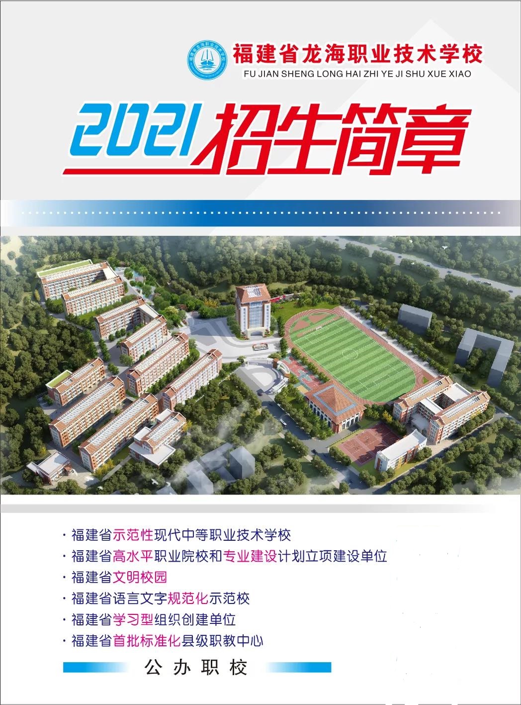龍海職業技術學校