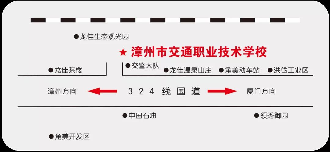 漳州市交通職業技術學校