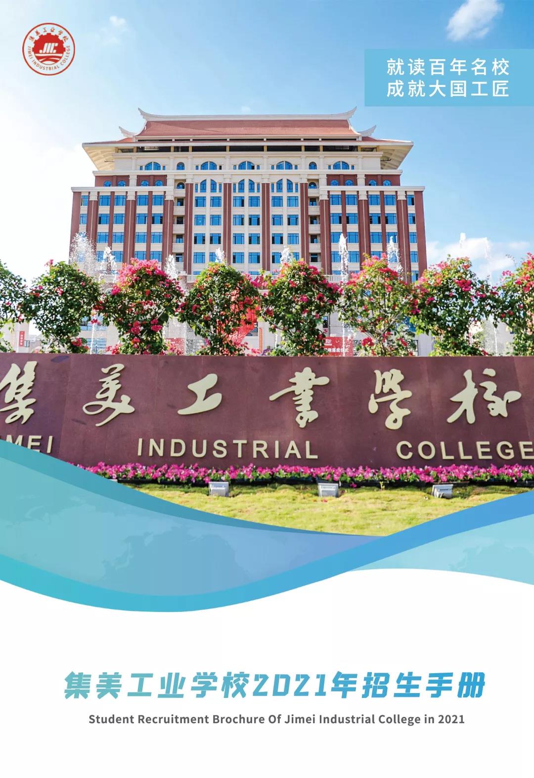<a href=http://www.tjsxht.com/school-556/ target=_blank class=infotextkey>集美工業學校</a>2021年招生手冊
