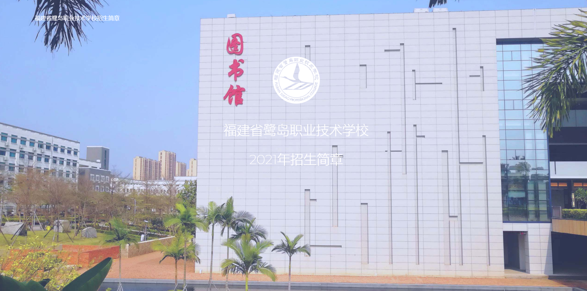 <a href=http://www.tjsxht.com/school-584/ target=_blank class=infotextkey>福建省鷺島職業技術學校</a>
