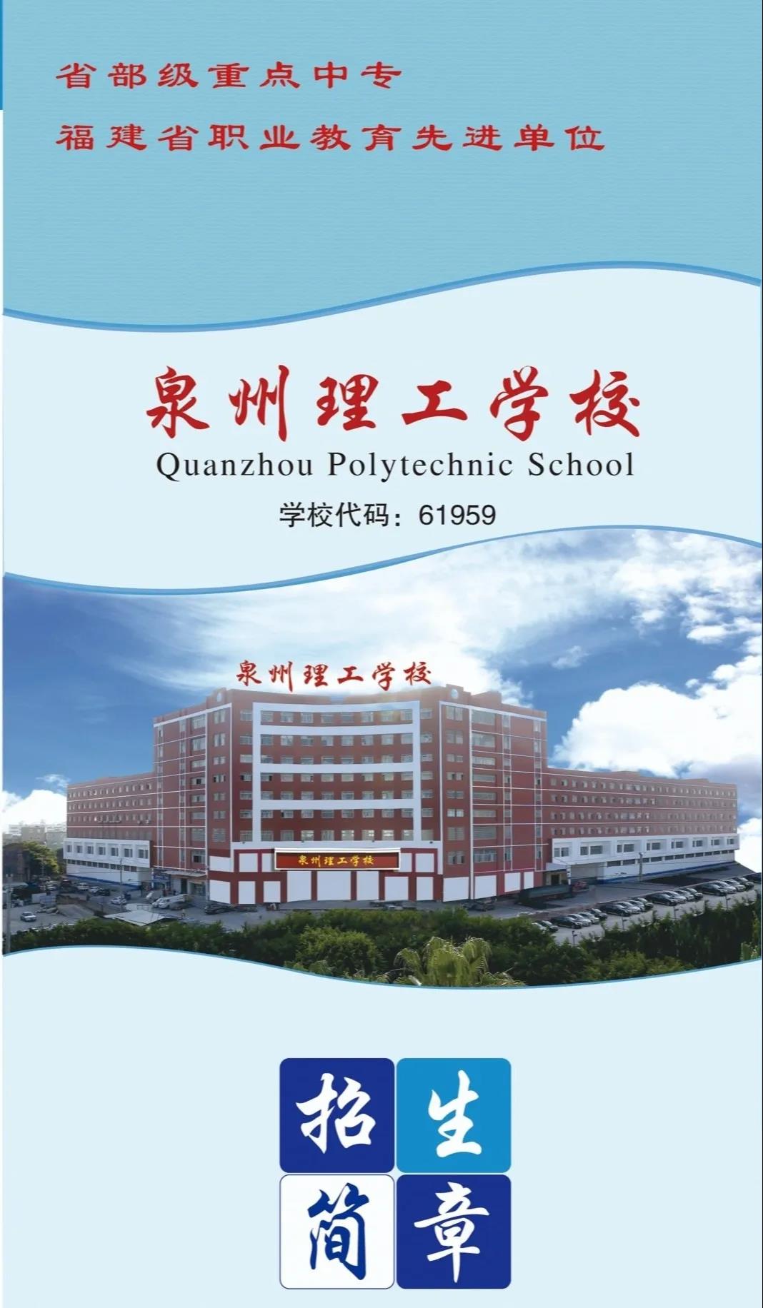 2020<a href=http://www.tjsxht.com/school-396/ target=_blank class=infotextkey>泉州理工學校</a>招生簡章