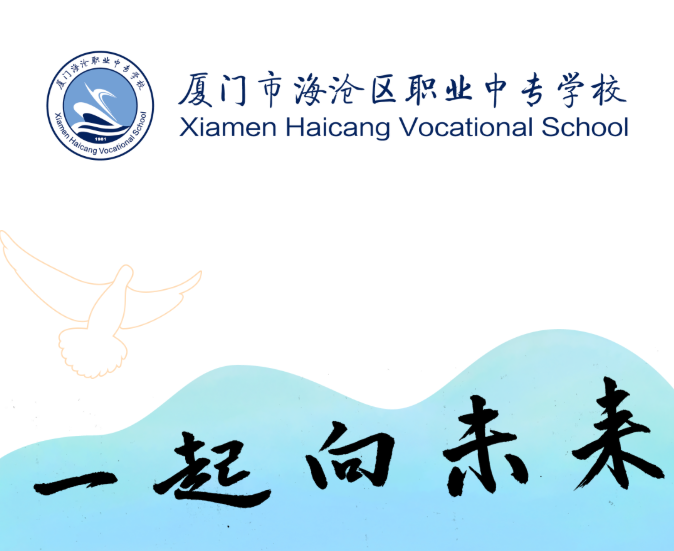 廈門市海滄區職校2022年招生簡章