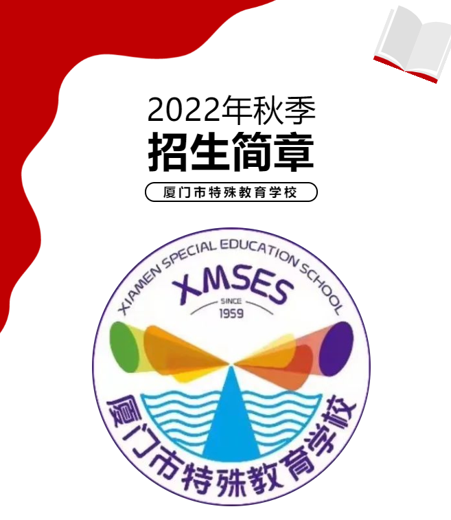 <a href=http://www.tjsxht.com/school-3220/ target=_blank class=infotextkey>廈門市特殊教育學校</a>2022年招生簡章