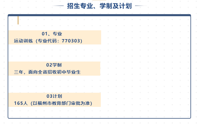<a href=http://www.tjsxht.com/school-444/ target=_blank class=infotextkey>福州市體育運動學校</a>2022年招生計劃