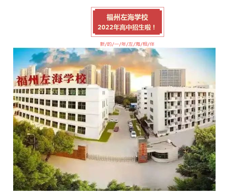 <a href=http://www.tjsxht.com/school-2851/ target=_blank class=infotextkey>私立左海中學(xué)</a>2022年招生簡章
