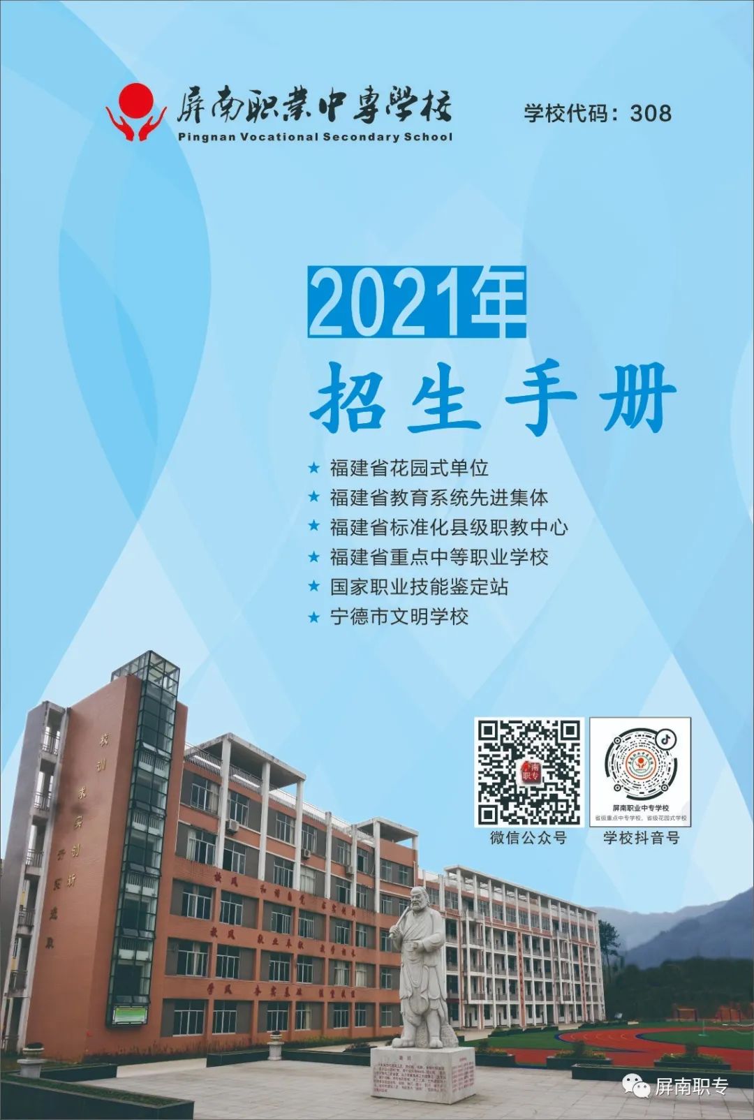 屏南職業中專學校2021年招生簡章