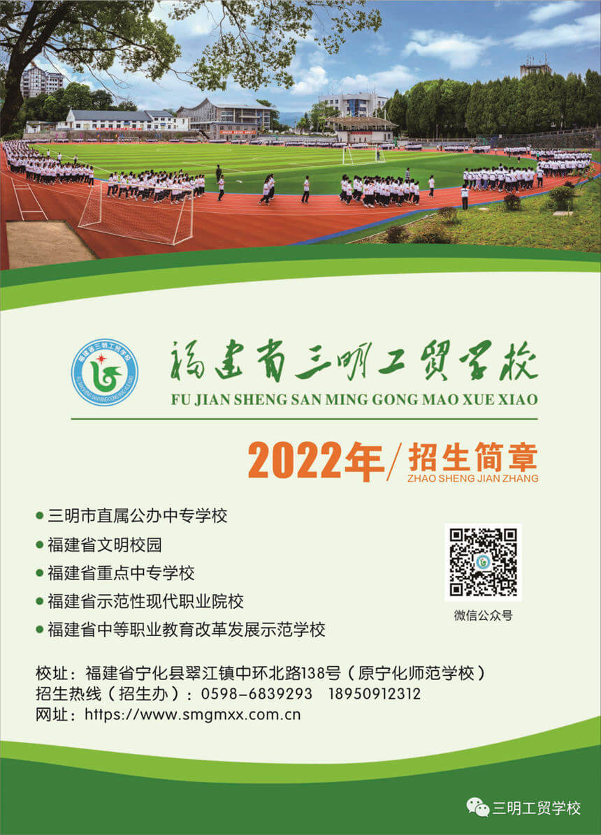 三明工貿學校2022年招生簡章