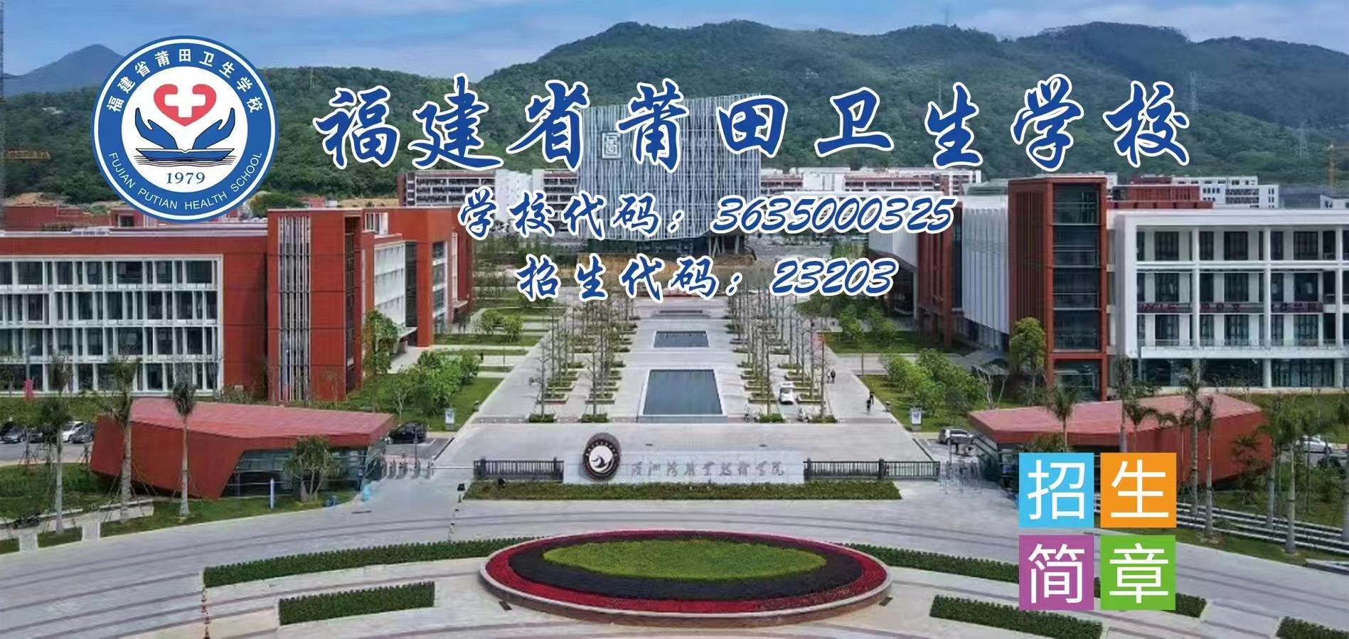 2023年莆田衛(wèi)生學(xué)校招生簡(jiǎn)章