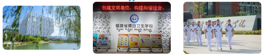 2023年莆田衛(wèi)生學(xué)校招生簡(jiǎn)章