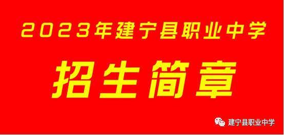 2023年建寧縣職業中學招生簡章